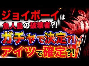 【ワンピース ネタバレ予想】ジョイボーイはガチャで決まる？魚人島の破壊者？アイツで決定？！(予想妄想考察)（The identity of Joyboy）