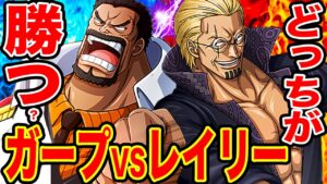 【ワンピース考察】レイリーVSガープ勝つのはどっち!? ロジャー海賊団副船長の強さとロックス海賊団を解散させた英雄ガープの強さを比較【ONE PIECE考察】