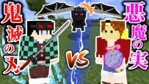 【マインクラフト😜】鬼滅の刃VSワンピースでエンダードラゴン討伐チャレンジバトル！前編【マイクラMOD実況】