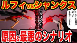 【ワンピース考察】ルフィVSシャンクスの戦いが起きる時。シャンクスが怒る原因と伏線・起こりうる最悪のシナリオとは【ワンピースネタバレ】【ONE PIECE考察】