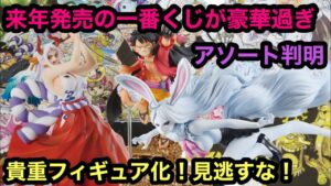 なんだこの一番くじ！女性陣のラインナップが良過ぎる！超貴重なフィギュアが来たぞ！もうアソート情報出てんの！一番くじ ワンピース WT100記念 尾田栄一郎描き下ろし 大海賊百景 ワンピースフィギュア