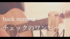 チェックのワンピース / back number (cover)