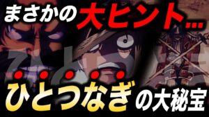 まだ誰も気付いていない「ひとつなぎ」の意味...衝撃の新事実!!!【ワンピース考察】【onepiece】