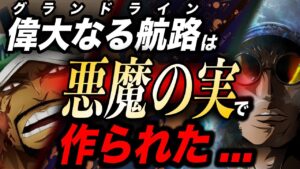 ワンピース最大級の謎に気づいていなかった...「偉大なる航路」の正体...【ワンピース考察】