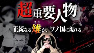 ワノ国に現れる“正統なる雉”【ワンピース ネタバレ】