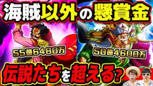 懸賞金が"海賊"史上最高額を超えるキャラは存在するのか？革命軍のアイツは…？【 ワンピース 考察 】