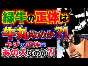【ワンピース ネタバレ予想】緑牛の正体は牛丸なのか？キジの正体はあの人なのか？！(予想妄想考察)
