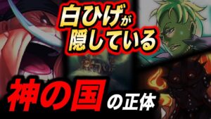 ワンピース最大の謎「神の国」とは...海賊達が信仰している宗教があった...【ワンピース考察】