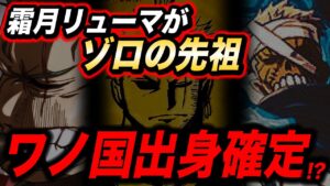 【霜月ゾロ】いよいよ本名が判明しそうなゾロが衝撃!!!【ワンピース考察】
