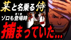 ゾロと牛丸の登場シーンが同じすぎる超重要な意味...【ワンピース考察】