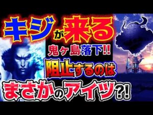【ワンピース ネタバレ予想】キジが来る？鬼ヶ島落下！阻止するのはまさかのアイツ？！(予想妄想考察)