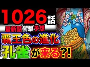 【ワンピース 最新話衝撃予想】ルフィ覇王色の進化！まさかの「キジ」？孔雀が来る？！(予想妄想考察)