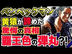 【ワンピース ネタバレ予想】ベン・ベックマン真の実力が判明？黄猿が諦めた驚愕の真相は覇王色の弾丸だった？！（予想考察）