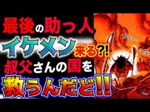 【ワンピース ネタバレ予想】最後の助っ人はイケメンだった？叔父さんの国を救うんだど！！(予想妄想考察)