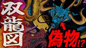 今後とんでもない展開になる「双龍図」の伏線!!!【ワンピース考察】