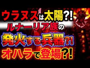 【ワンピース ネタバレ予想】古代兵器ウラヌスは人工太陽？ルナーリア族の発火する最終兵器？オハラで登場していた？！(予想妄想考察)
