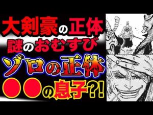 【ワンピース ネタバレ予想】大剣豪の正体？謎のおむすび？ゾロの正体は大名の息子！？(予想妄想考察)