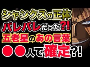 【ワンピース ネタバレ予想】シャンクスの正体はバレバレだった？五老星のあの言葉で●●人確定？！（予想考察）