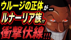 【まさか...】ウルージが完全にルナーリア族であることが判明しました...!?【ワンピース考察】