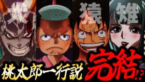 「桃太郎説」キジは日和だった!? 大人気考察がついに完結...!?【ワンピース考察】