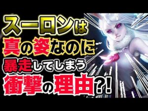 【ワンピース ネタバレ予想】スーロンは真の姿なのに暴走してしまう衝撃の理由とは？！（予想考察）