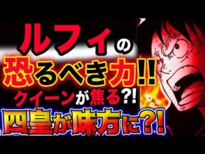 【ワンピース 最新話衝撃感想】ルフィの恐るべき力！クイーンが動揺？四皇ビッグマムが味方になる？！(予想妄想考察)