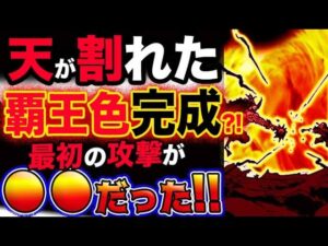 【ワンピース ネタバレ予想】天が割れた！覇王色完成？ルフィの最初の攻撃が●●だった？！(予想妄想考察)
