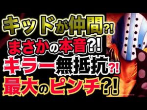 【ワンピース ネタバレ予想】キッド驚愕発言！まさかの本音！キラー無抵抗？唯一の突破方法は？！（予想考察）