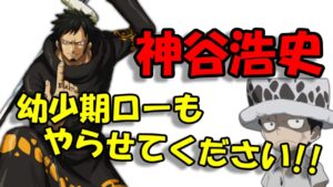 【ワンピース文字起こし】異例の配役！？神谷浩史がトラファルガー・ロー役に決まるまでの裏話とは？