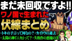 「おでんが言いかけた言葉はム〇〇〇」「笑うルフィとジョイボーイの関係」ワノ国の未回収な伏線・謎まとめ【 ワンピース 伏線 】