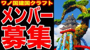 【ジョンクラ】マイクラ建築メンバー募集！！一緒にマイクラでワンピースの世界を再現しませんか！？【マインクラフト】【ワノ国建国クラフト】