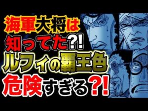 【ワンピース ネタバレ予想】海軍大将はルフィの覇王色が危険だと知っていた？！（予想考察）