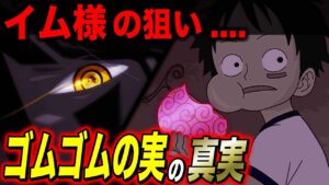 いよいよ判明しだしたゴムゴムの実のとんでもない真相【ワンピース考察】