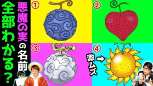 【 激ムズ 】 全問わかれば ワンピースマニア！？ この「悪魔の実」名前全部わかる？？？ （ オネガイシマス海賊団 コラボ ）