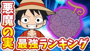 【食べたら誰でも海賊王！】悪魔の実最強ランキング【ワンピース考察】