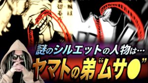 “あのシルエットの人物”は「ヤマトの弟ムサ●」です【ワンピース ネタバレ】