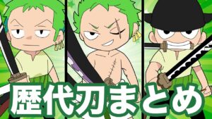 【いくつ覚えてる？】ゾロの歴代の刀まとめてみた【ワンピース考察】