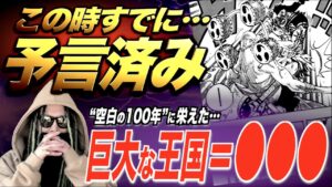 かつて栄えた“巨大な王国”の名は○○○です【ワンピース ネタバレ】