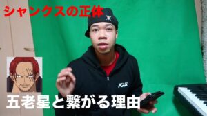 【ワンピース考察】シャンクスの正体はまさかのあの人物！？五老星と繋がる衝撃の理由【ネタバレ注意】