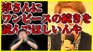 田村淳さんがワンピース読むのをやめてしまいました。その理由が…