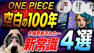 いよいよ“全体像”が見えてきました【ワンピース ネタバレ】