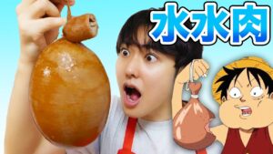 ワンピース水水肉を作ってみた【アニメ料理再現】