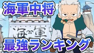 【大将以上の強さ！】海軍中将の強さランキング【ワンピース考察】