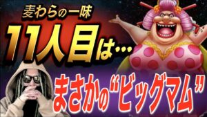 ワノ国終わり“ビッグマム”が一味加入！？「考察界の新常識」を徹底解説！！【ワンピース ネタバレ】