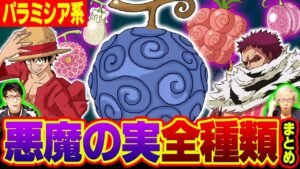 【 ワンピース 】 今判明している“悪魔の実”全種類まとめ 【 超人系編 】