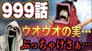 “ウオウオの実”の衝撃！【ワンピース ネタバレ】