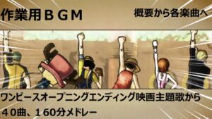 ワンピース主題歌メドレー