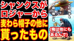 【ワンピース】シャンクスはロジャーから麦わら帽子の他に受け継いだ物があった!? それを披露するタイミングは…!! シャンクスが海賊王に最も近いと言われる理由【ワンピースネタバレ】【ONE PIECE】