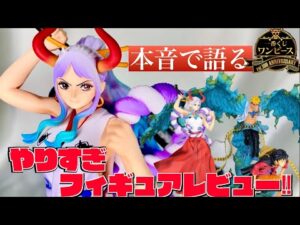 【賛か？否か？】初造形のヤマト！一番くじワンピースvol100anniversaryのラストワン賞を徹底レビュー