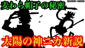 【ワンピース 最新話考察】太陽の神ニカの正体!! 麦わら帽子の秘密とは⁉ 空白の100年に関すること【ワンピースネタバレ】
